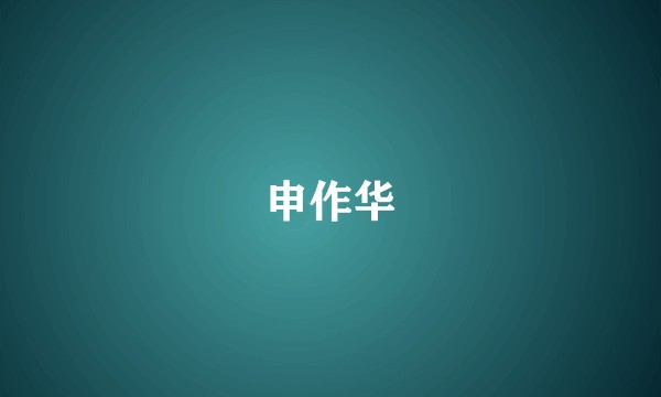 申作华