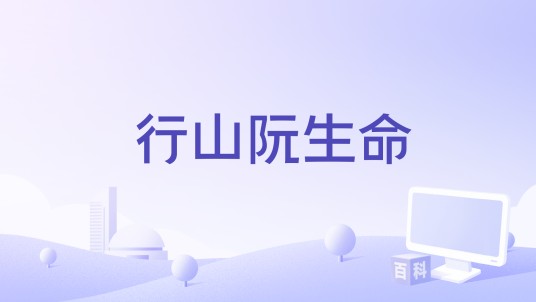行山阮生命