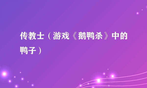 传教士(游戏《鹅鸭杀》中的鸭子)