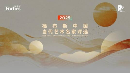 2025福布斯中国当代艺术名家
