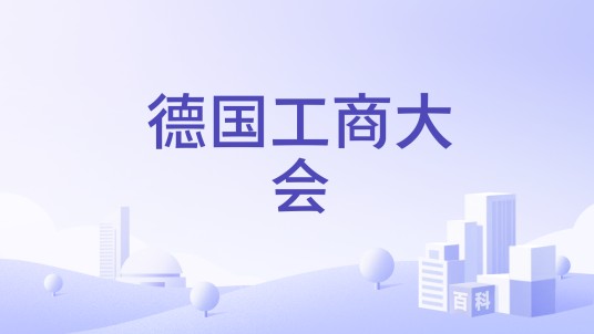德国工商大会