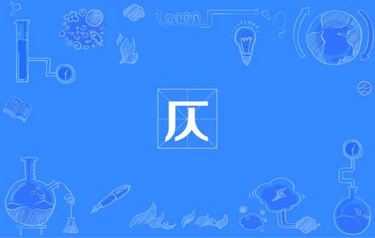 仄（国际单位制词头）