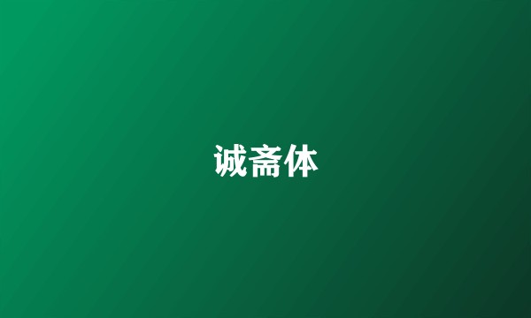 诚斋体