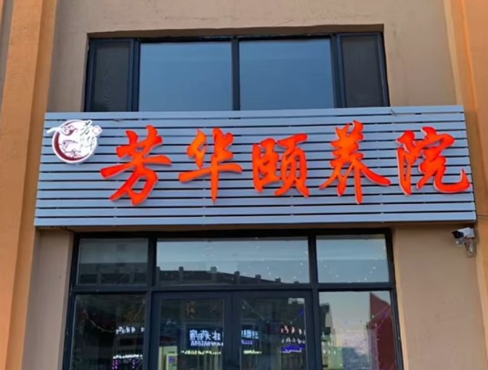 2·2齐齐哈尔养老机构火灾事故