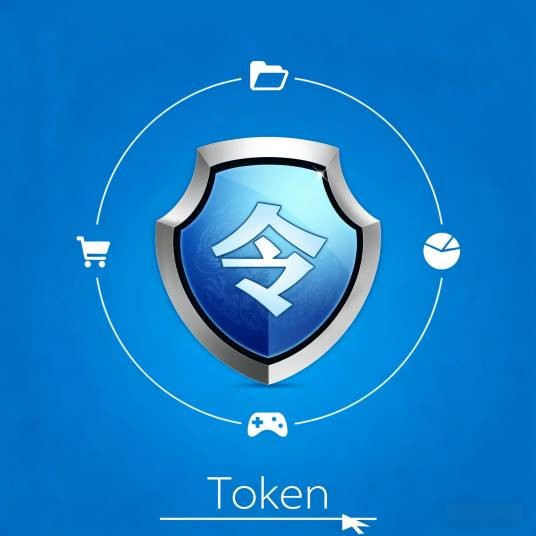 Token（身份验证令牌）