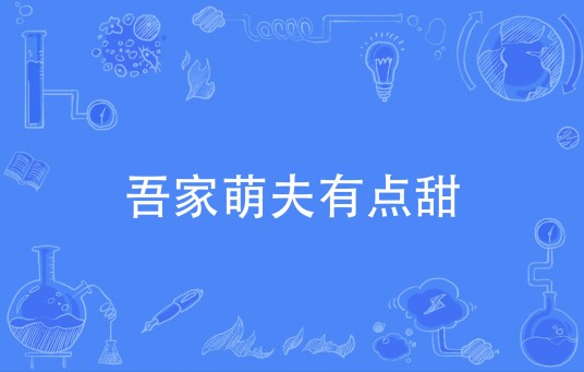 吾家萌夫有点甜