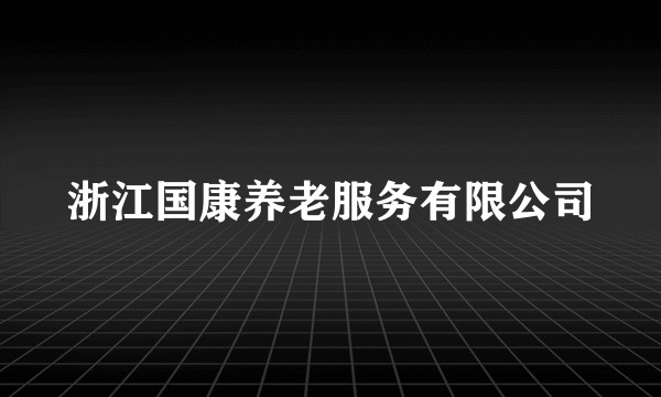 浙江国康养老服务有限公司