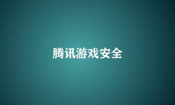腾讯游戏安全