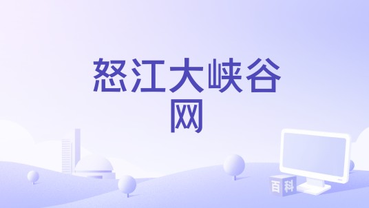 怒江大峡谷网