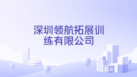 深圳领航拓展训练有限公司