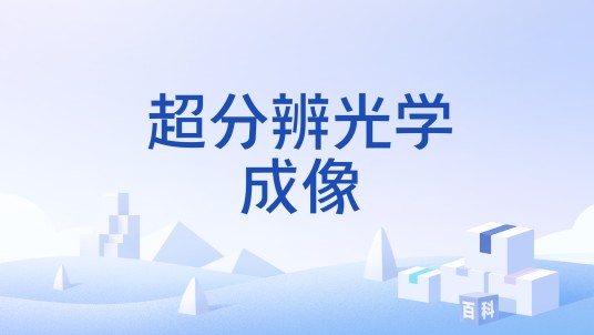 超分辨光学成像