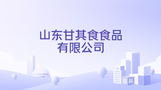 山东甘其食食品有限公司