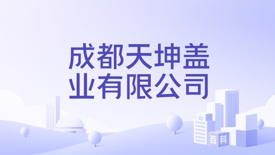 成都天坤盖业有限公司