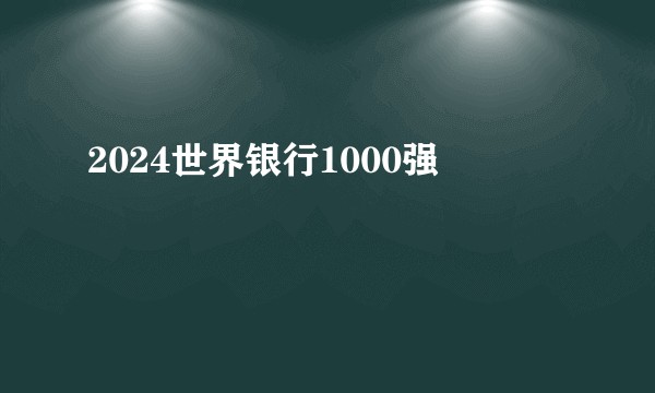 2024世界银行1000强