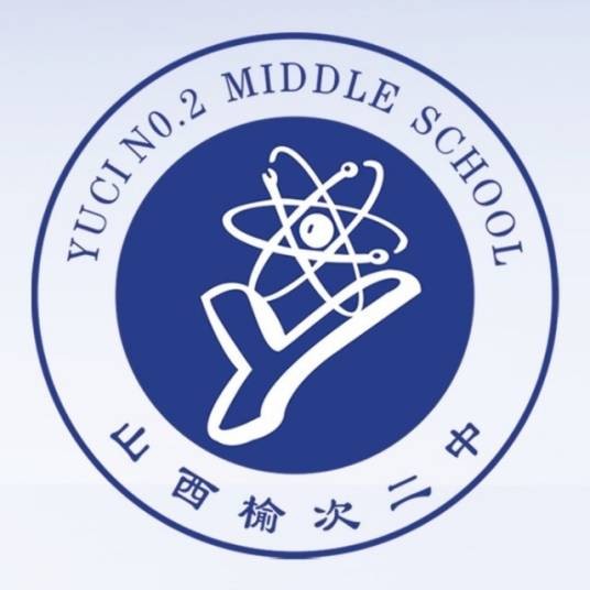 山西省榆次区第二中学校
