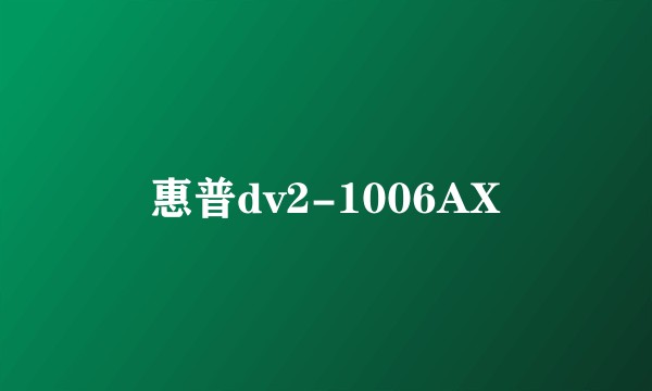 惠普dv2-1006AX