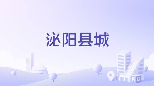泌阳县城