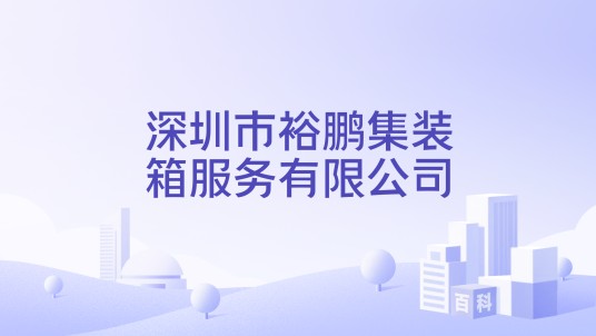 深圳市裕鹏集装箱服务有限公司