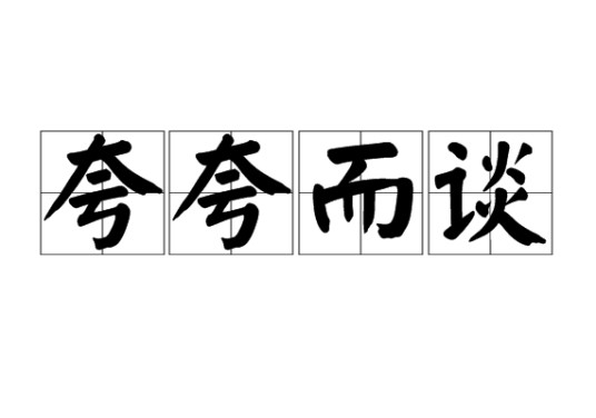 夸夸而谈