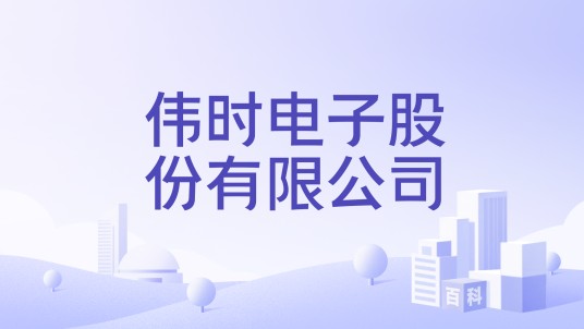 伟时电子股份有限公司