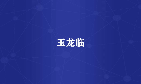 玉龙临