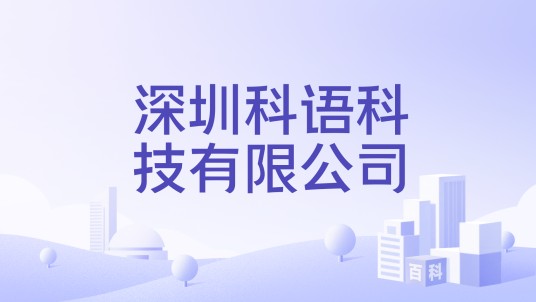 深圳科语科技有限公司