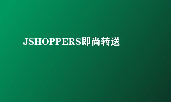JSHOPPERS即尚转送