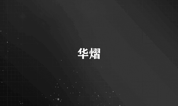 华熠