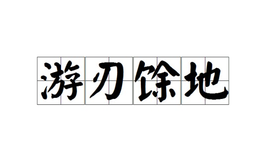 游刃馀地