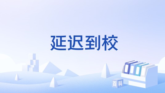 延迟到校