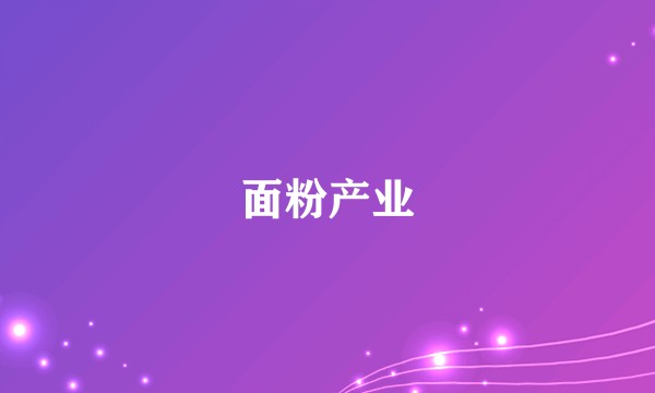 面粉产业
