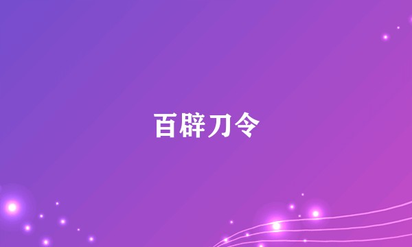 百辟刀令