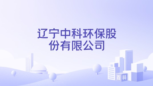 辽宁中科环保股份有限公司
