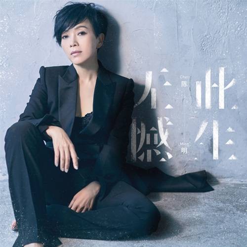 此生无憾(陈明演唱的歌曲)
