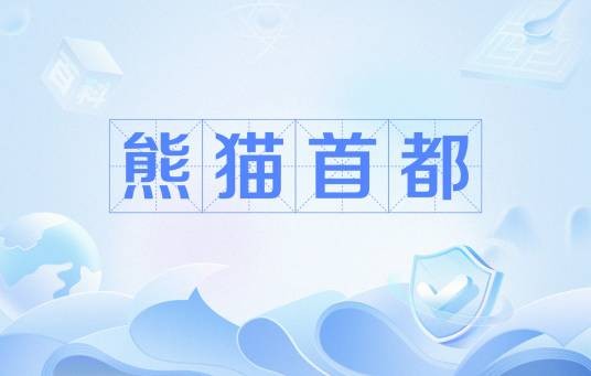 熊猫首都