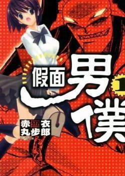 假面男仆（赤衣丸步郎创作的漫画作品）