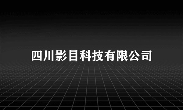 四川影目科技有限公司