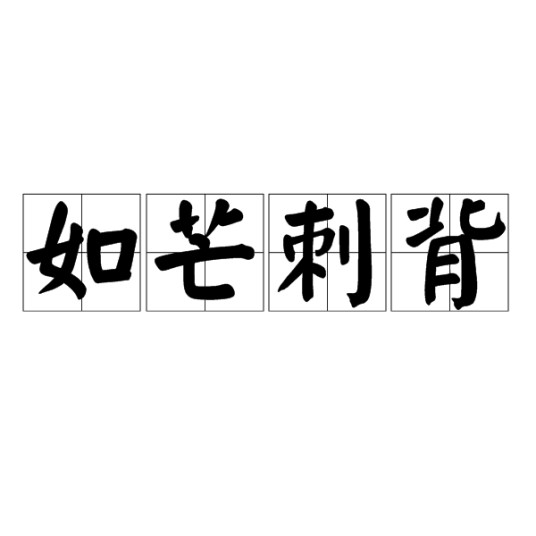 如芒刺背