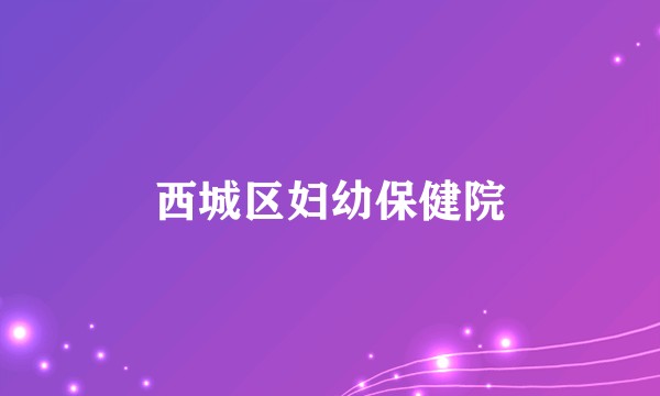 西城区妇幼保健院