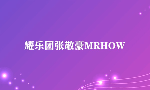 耀乐团张敬豪MRHOW