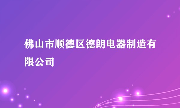 佛山市顺德区德朗电器制造有限公司