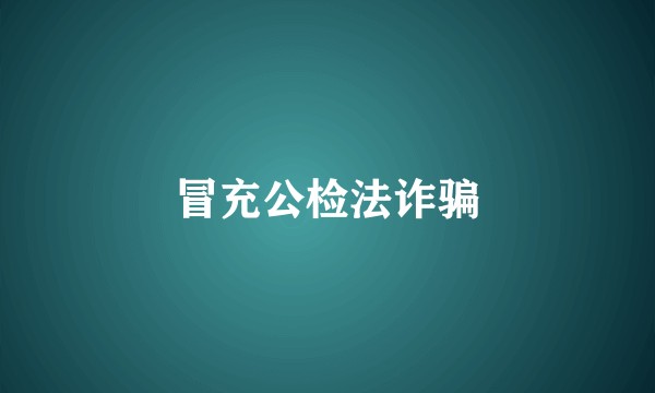 冒充公检法诈骗