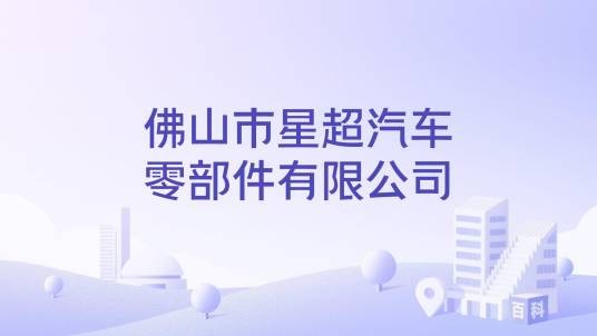佛山市星超汽车零部件有限公司