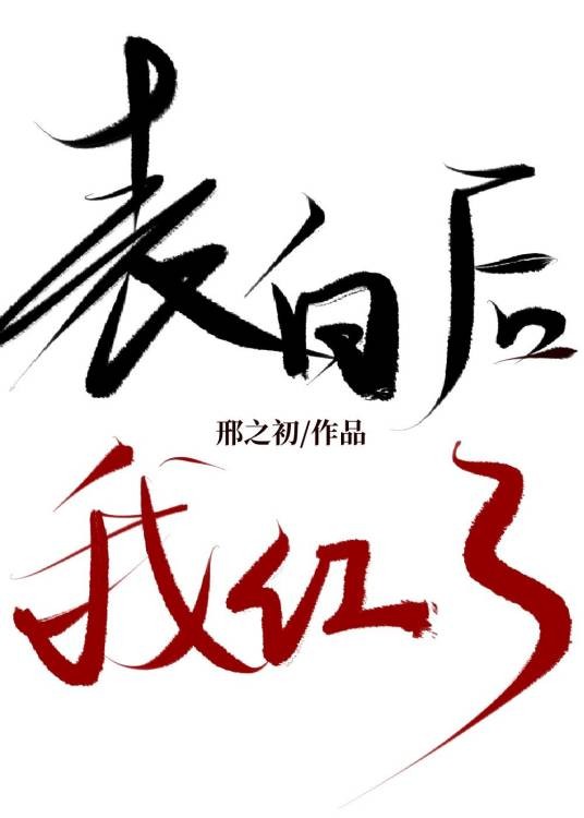表白后，我红了[娱乐圈]