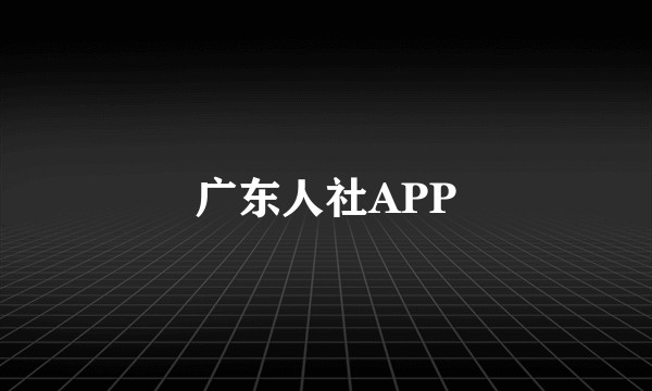 广东人社APP