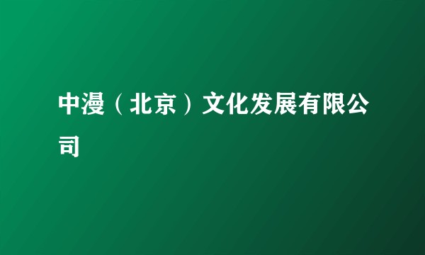 中漫（北京）文化发展有限公司