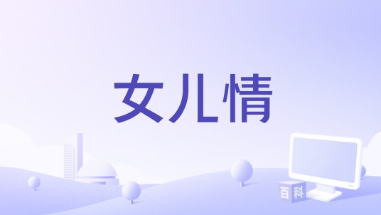 女儿情（谭歌演唱的歌曲）