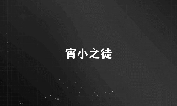 宵小之徒