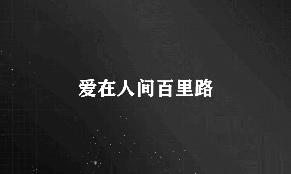 爱在人间百里路