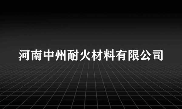 河南中州耐火材料有限公司